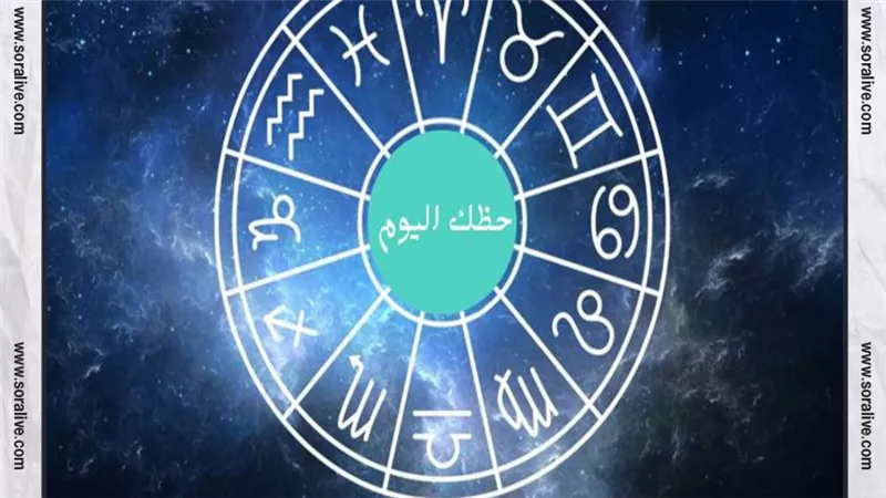 حظك اليوم توقعات الابراج الثلاثاء 20-6-2023 | الابراج بالميلادي | الابراج غدا | الابراج اليومية | الابراج بالترتيب | تواريخ الابراج 
