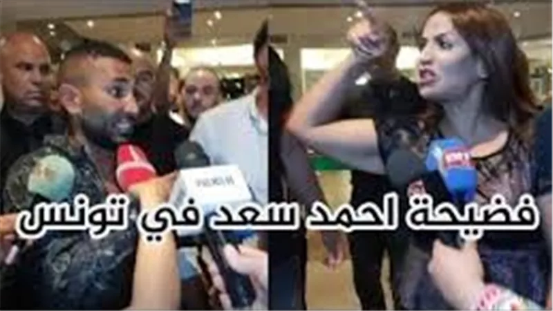 فضيحة وبيان يكشف التفاصيل .. أحمد سعد ومنظمة حفلته بتونس يتبادلون الألفاظ على الهواء | فيديو
