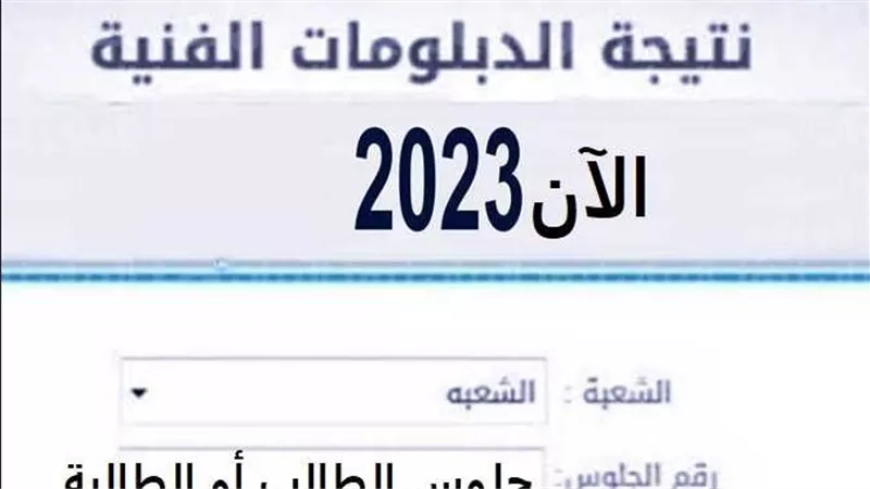 بالرابط.. نتيجة الدبلومات الفنية 2023 برقم الجلوس