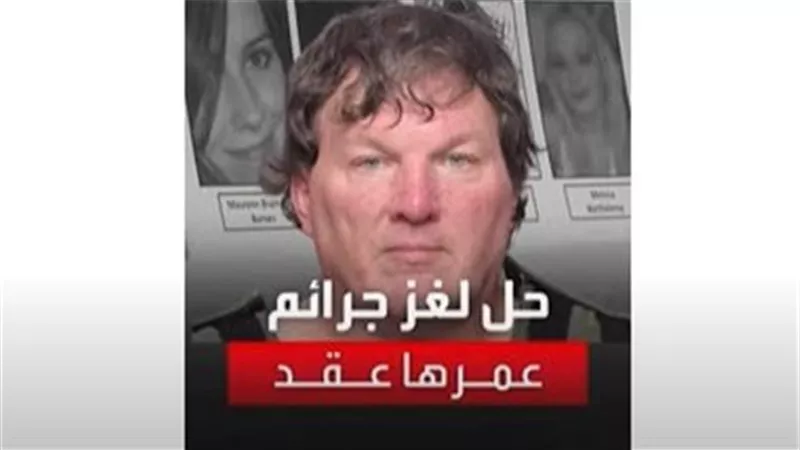 بعد 10 سنوات على جرائمه المروعة.. تفاصيل القبض على سفاح النساء في نيويورك | شاهد