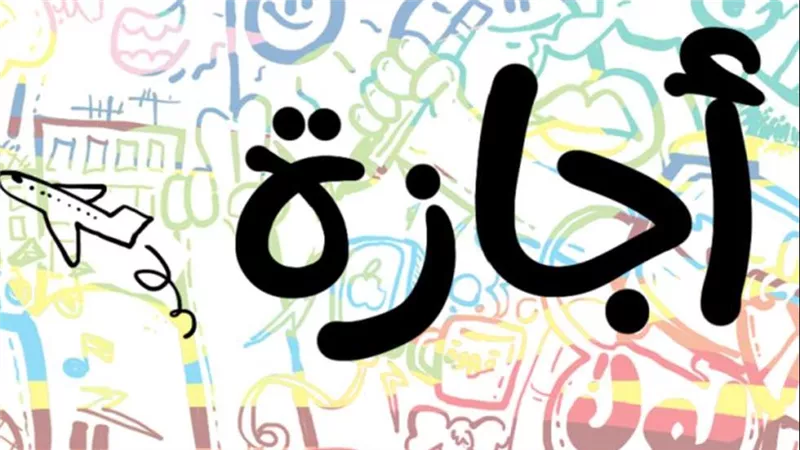 تعرف على أيام الإجازات المتبقية خلال عام 2023