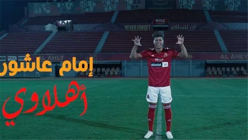 الخطيب طلب تعديل..كواليس جديدة في تصوير فيديو انضمام إمام عاشور للنادي الأهلي | شاهد