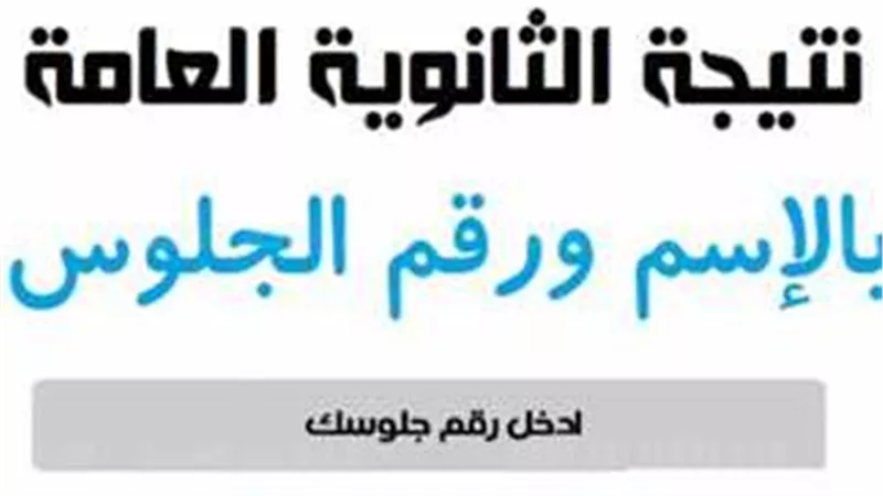 تنبيه عاجل من التعليم.. رابط نتيجة الثانوية العامة 2023 بالاسم ورقم الجلوس