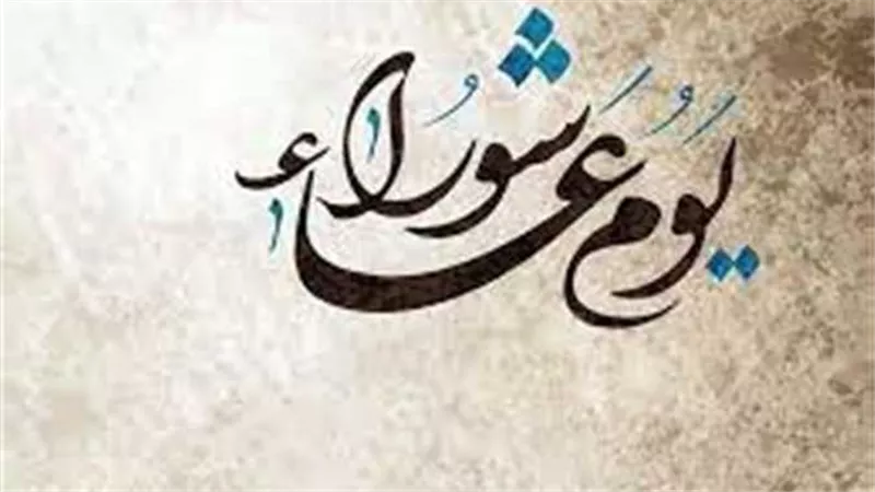 هذا ما يستحب فعله.. ماهو يوم عاشوراء وما سبب وحكم صيامه ؟
