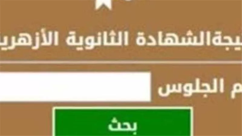 ظهرت الآن.. نتيجة الثانوية الأزهرية 2023 برقم الجلوس | شاهد
