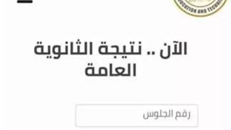 نسب النجاح في كل المواد رسميا.. نتيجة الثانوية العامة 2023 بالاسم ورقم الجلوس الدور الأول علمي وأدبي 