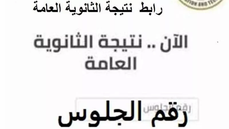 بعد اعتمادها.. نتيجة الثانوية العامة 2023 برقم الجلوس
