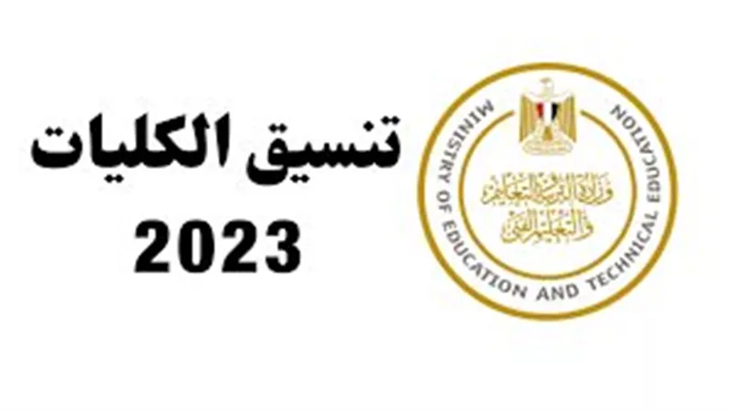 اعرف كليتك.. بالخطوات نتيجة تنسيق الثانوية العامة 2023 المرحلة الأولى قبل الإعلان عنها