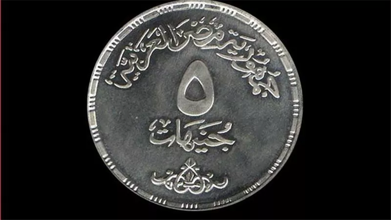 متداولة على نطاق واسع.. حقيقة وشكل الـ 5 جنيهات المعدنية الجديدة