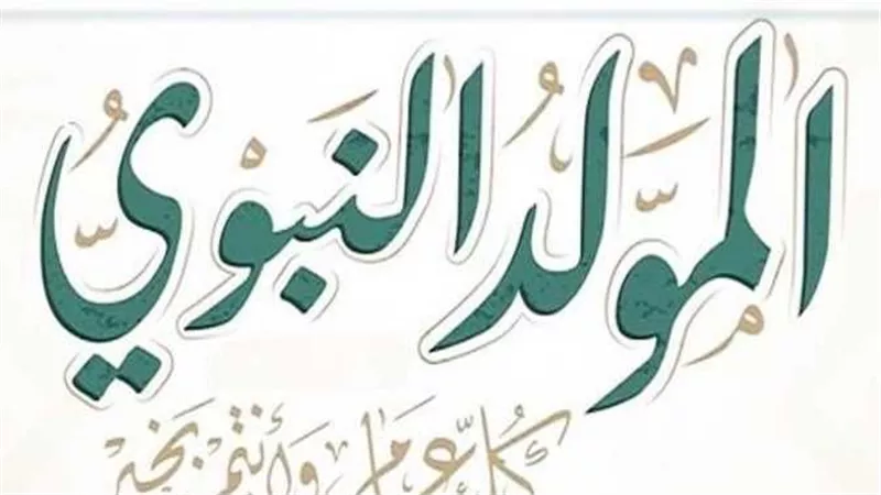 حكم صيامه والاحتفال به.. موعد إجازة المولد النبوي 2023 