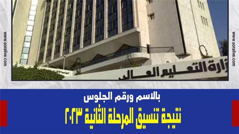 بالاسم ورقم الجلوس.. نتيجة تنسيق المرحلة الثانية ٢٠٢٣