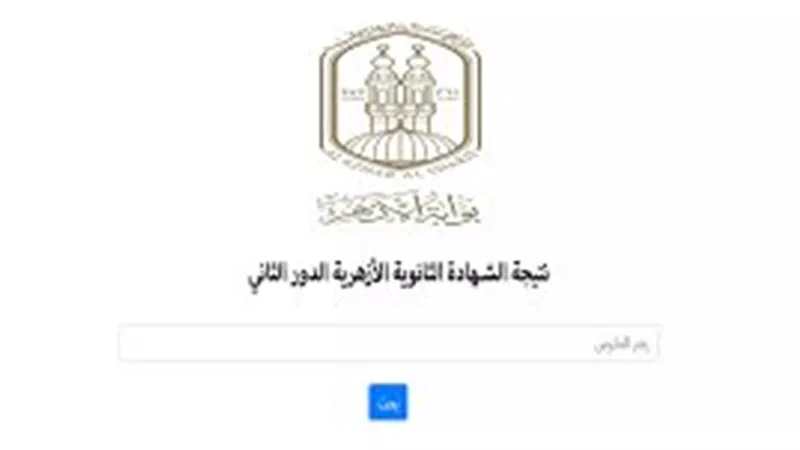ظهرت الآن.. رابط الحصول على نتيجة الدور الثاني للثانوية الأزهرية 2023