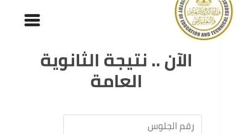 برقم الجلوس..رابط نتيجة الدور الثاني ثانوية عامة 2023 