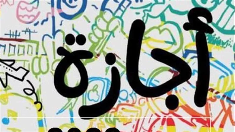 سبتمبر شهر الإجازات.. 10 أيام عطلة رسمية للموظفين والعاملين بالدولة