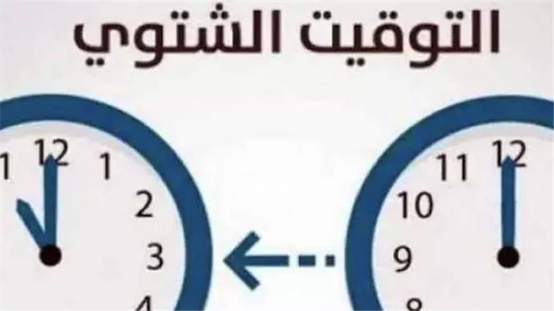 إلغاء التوقيت الصيفي في مصر 2023.. كم تبقى على موعد التوقيت الشتوي؟