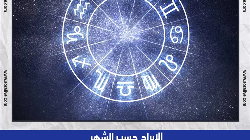 حظك اليوم توقعات الابراج الإثنين 4-9-2023 | الأبراج حسب الشهر | الابراج غدا | الابراج اليومية | كيف اعرف برجي | ترتيب الابراج 