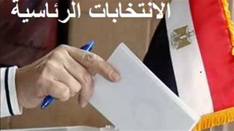 الانتخابات الرئاسية المصرية 2024.. تعرف على موعدها والسن القانونية للتصويت 