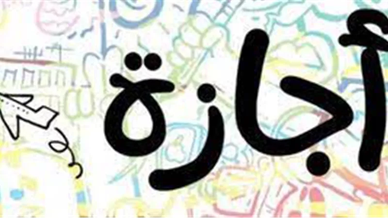 وزارة العمل تجيب.. هل الخميس المقبل إجازة للقطاع الخاص؟ 