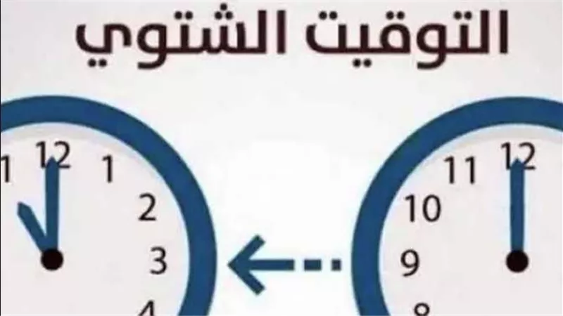اضبط ساعتك.. الموعد الرسمي لـ تطبيق التوقيت الشتوي في مصر 2023 