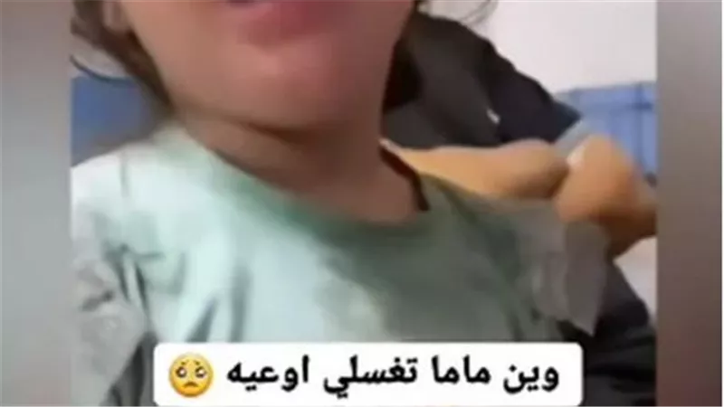 وين ماما تغسلي أواعيه.. فيديو مؤثر لطفلة فلسطينية تبحث عن والدتها | شاهد