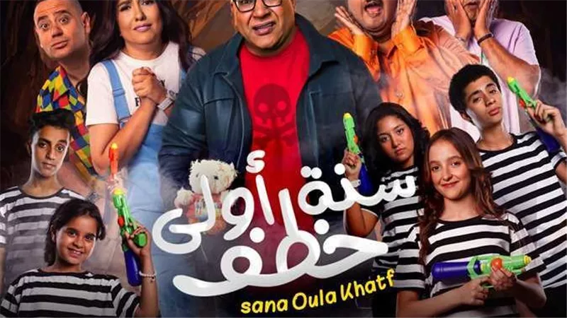 بعد الهجوم على بيومي فؤاد.. ما إيرادات فيلمه سنة أولى خطف؟