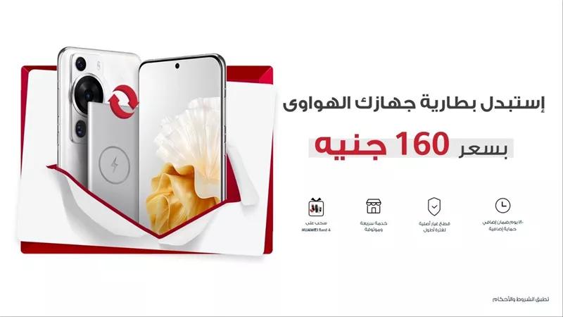 احصل على فرصة الفوز بسوار HUAWEI Band 4 مع حملة استبدال بطارية الهواتف المحمولة الجديدة من هواوي