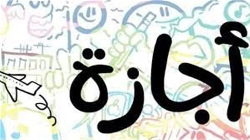 4 أشهر راحة.. اعرف الإجازات والعطلات الرسمية للعام الجديد 2024