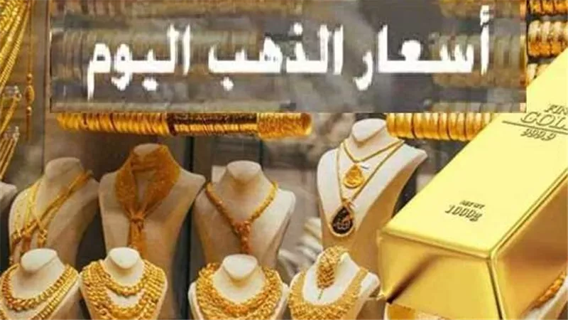 مفاجأة في سعر الذهب اليوم الإثنين 18 ديسمبر 2023