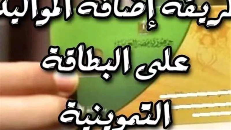 التموين تعلن الحد الأقصى المسموح لإضافة المواليد الجدد على البطاقة الواحدة لعام 2024