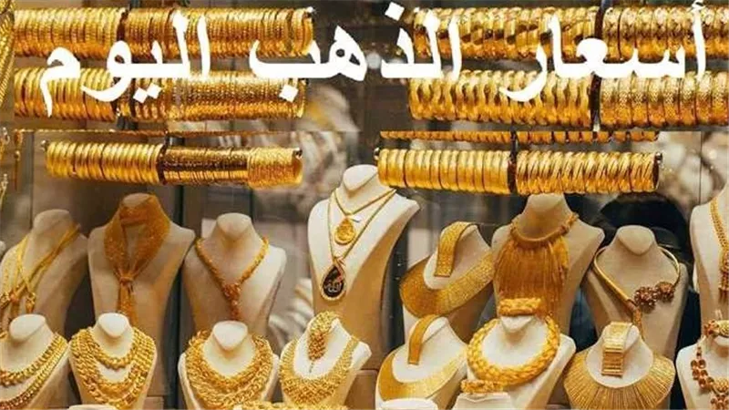 تحرك جديد في سعر الذهب اليوم الثلاثاء 2 يناير 2024