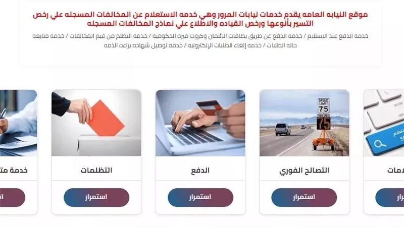 بعد شكاوي المواطنين..قرار عاجل من النيابة العامة بشأن رسوم مخالفات المرور