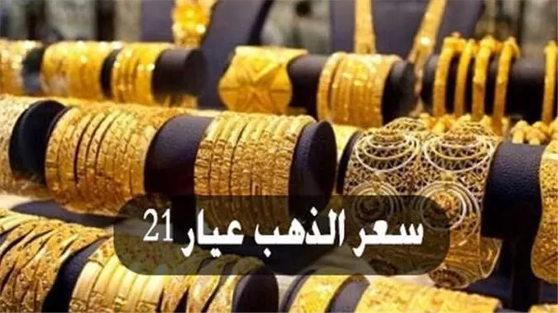  بعد الارتفاع الجديد.. سعر الذهب اليوم الخميس 25-1-2024