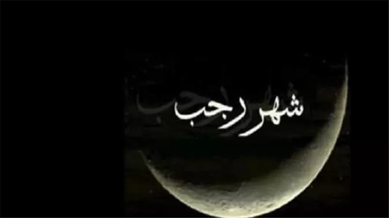 الفرد والأصم.. شهر رجب وحكم صيامه وفضله وصحة الأحاديث النبوية الواردة فيه