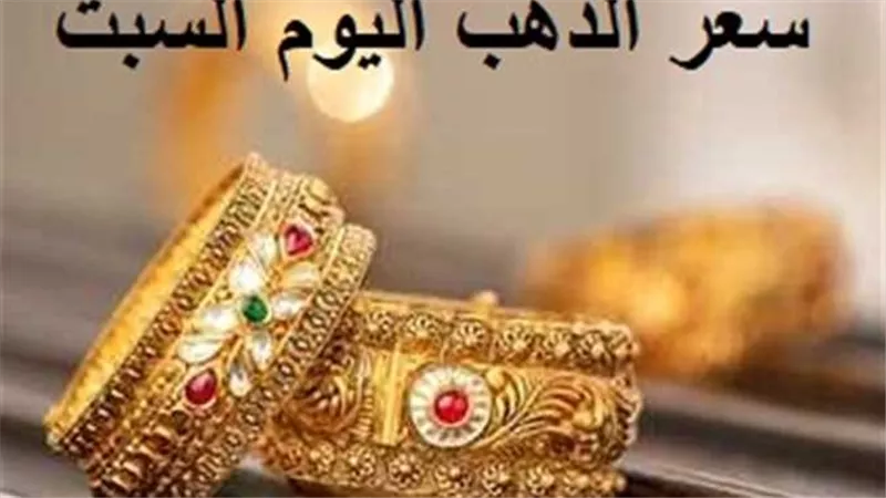 تحرك جديد في سعر الذهب اليوم السبت 17-2-2024
