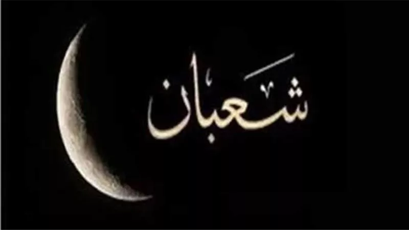 يستجاب فيها الدعاء.. موعد ليلة النصف من شعبان 2024 وأفضل الأدعية