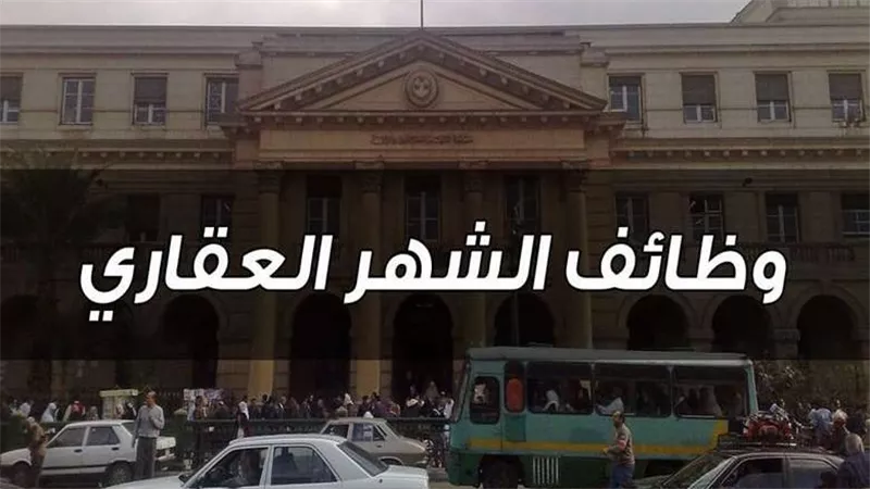 وظائف الشهر العقاري 2024.. تعرف على شروط وموعد التقديم والأوراق المطلوبة 