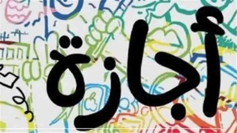 مواعيد الأعياد والإجازات الرسمية المتبقية خلال عام 2024