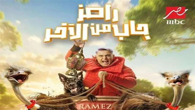 نعامتين وكلب.. هكذا ظهر رامز جلال في بوستر برنامجه رامز جاب من الآخر | شاهد