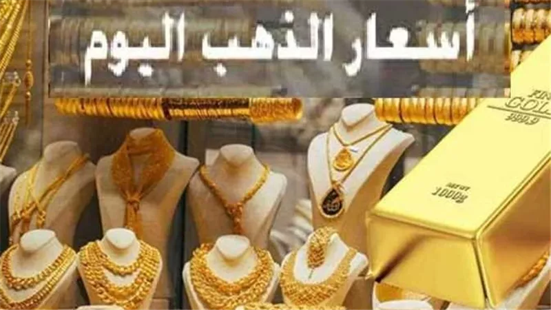  بعد الارتفاع الجديد.. سعر الذهب اليوم الخميس 7-3-2024