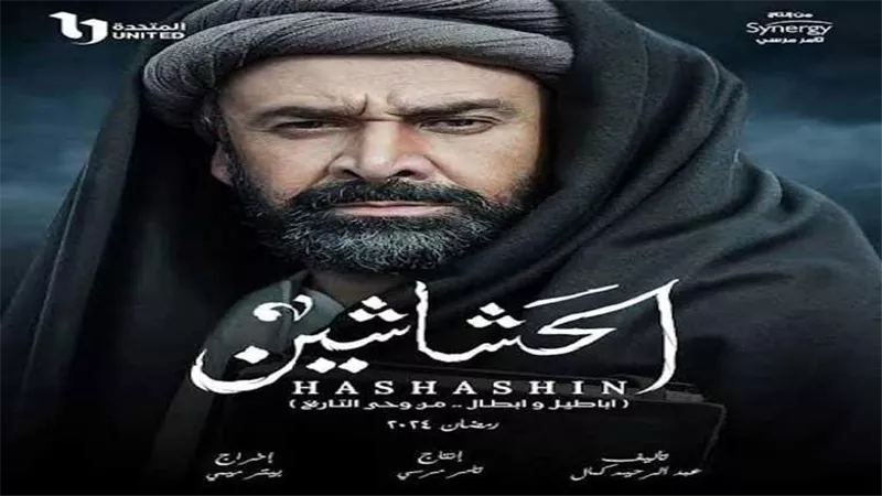 بعد إثارة الجدل.. ترتيب مفاجيء لمسلسل الحشاشين في قائمة الأعلى مشاهدة 