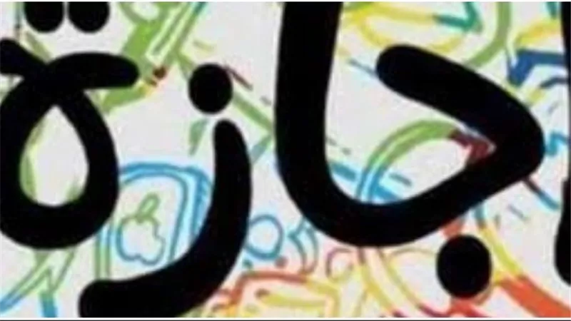 هذه إجازة عيد الفطر.. 11 عطلة رسمية في شهر أبريل 2024 فما هي؟