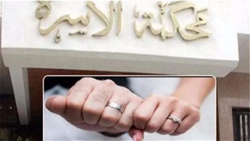 زواج على حافة الهاوية قبل الدخلة.. مأساة حبيبين أمام محكمة الأسرة