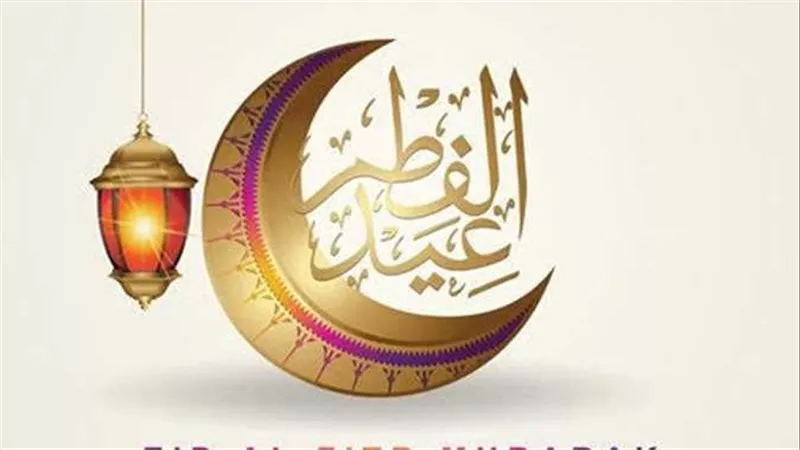 عدد أيام الإجازات.. تعرف على موعد عيد الفطر 2024