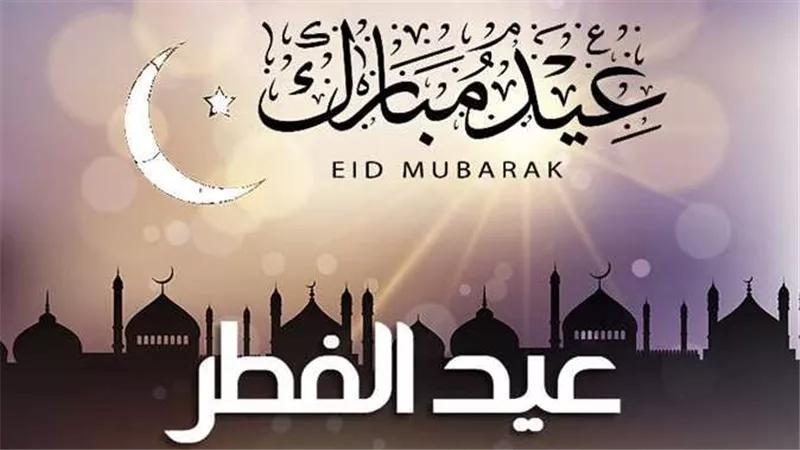  لموظفي القطاع العام والخاص.. موعد إجازة عيد الفطر 2024 والإجازات الرسمية لآخر العام