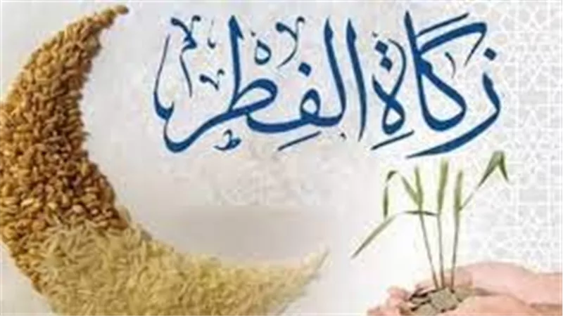 هذه قيمتها بالمال والحبوب.. آخر موعد لزكاة الفطر وشروط وجوبها
