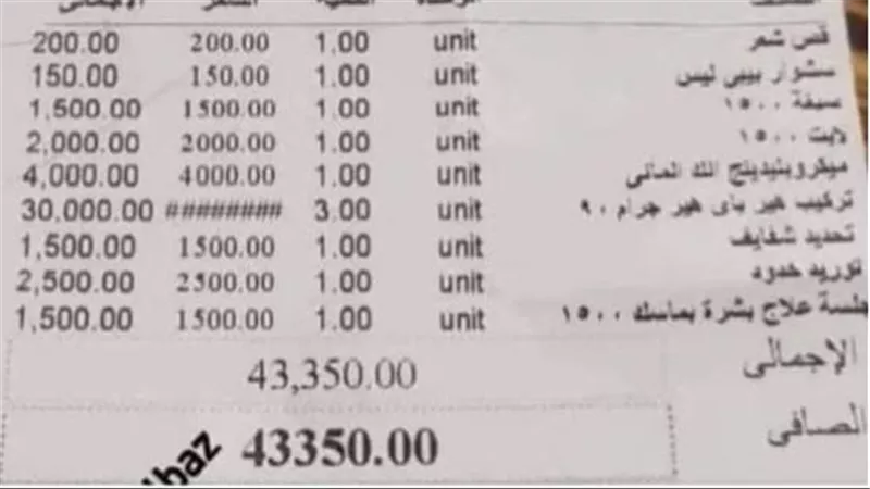 توريد خدود بـ 43.350 جنيه.. فاتورة صالون تجميل تثير الجدل