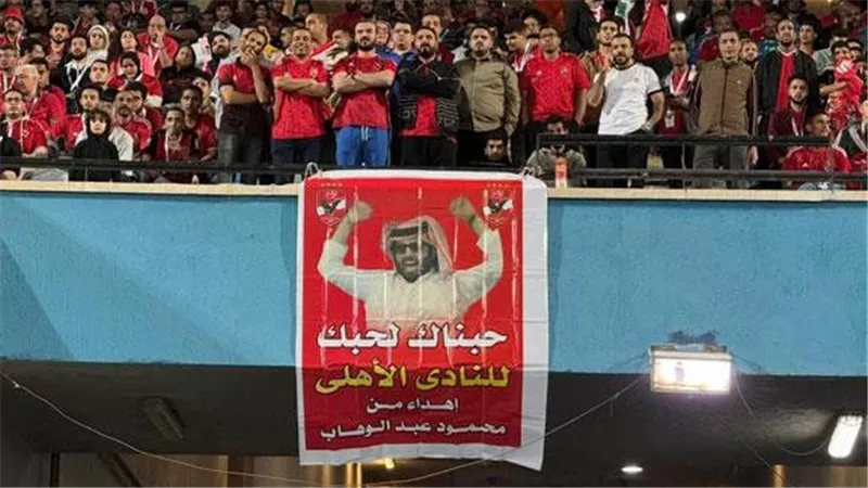 حبناك لحبك.. حكاية رفع جماهير الأهلي لافتة لتركي آل الشيخ في مباراة سيمبا
