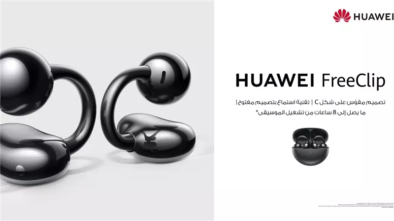 أطلق العنان لأسلوبك وأدائك مع HUAWEI FreeClip: مستقبل سماعات الأذن المفتوحة