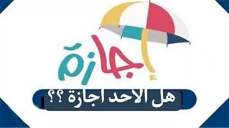  قرار حكومي يحسم الجدل.. هل الأحد إجازة رسمية ؟