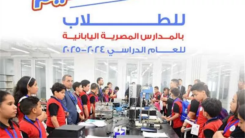 المصاريف والشروط والأوراق المطلوبة والرابط.. كل ما تريد معرفته عن التقديم في المدارس المصرية اليابانية ولماذا يزيد الإقبال عليها ؟